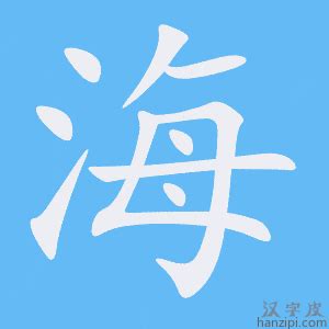 海字五行